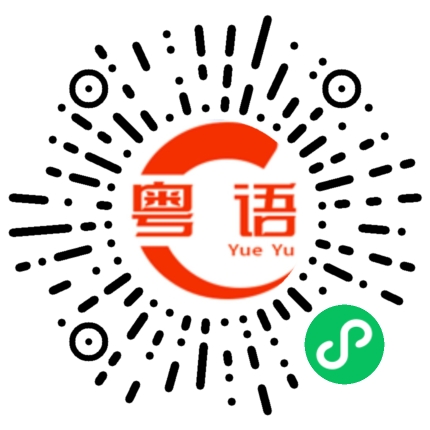 扫一扫听国的粤语发音