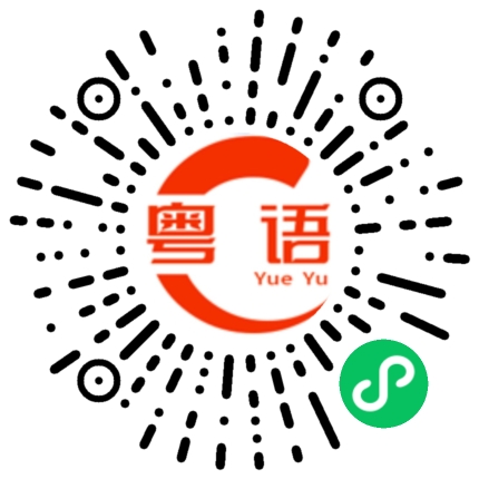 扫一扫听逊啦的粤语发音