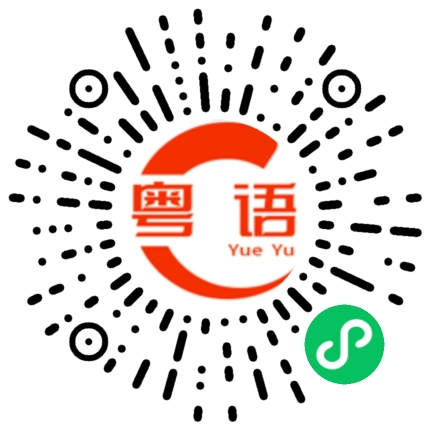 扫一扫听你上班了吧的粤语发音