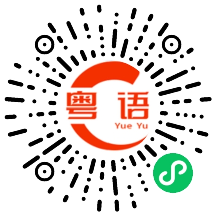 扫一扫听等了一晚上的粤语发音