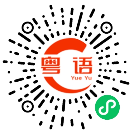 扫一扫听周末的粤语发音