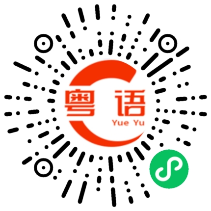 扫一扫听妍的粤语发音