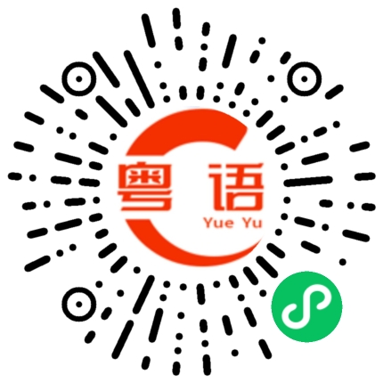 扫一扫听锤的粤语发音
