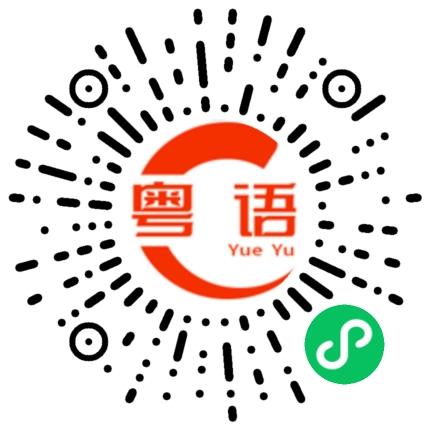 扫一扫听敲的粤语发音
