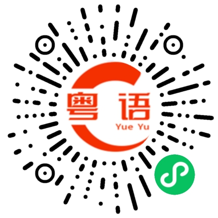 扫一扫听鹬的粤语发音