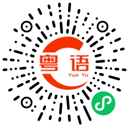 扫一扫听韵的粤语发音