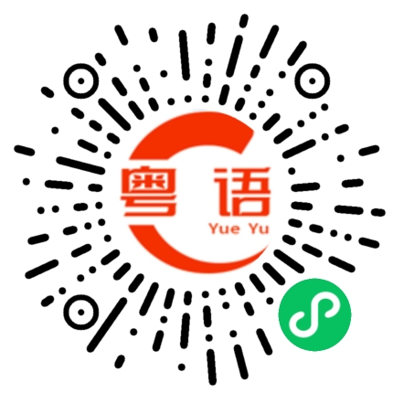 扫一扫听自主的粤语发音