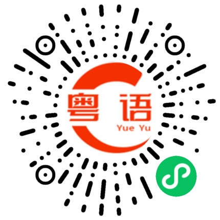 扫一扫听太难了的粤语发音