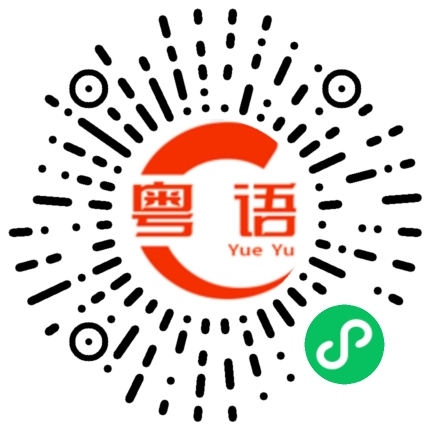 扫一扫听没经验的粤语发音