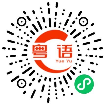 扫一扫听骨的粤语发音