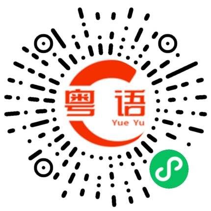 扫一扫听影子的粤语发音