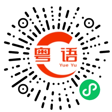 扫一扫听我想你做我的女朋友的粤语发音