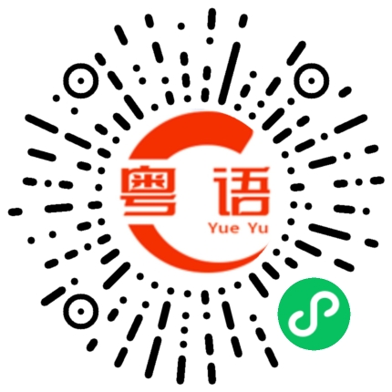 扫一扫听講晤明的粤语发音