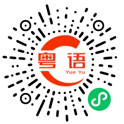 扫一扫听你好，请问你叫什么？的粤语发音