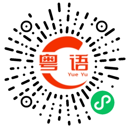 扫一扫听唱歌给你听的粤语发音