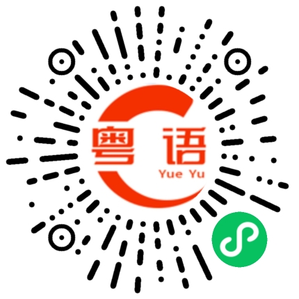 扫一扫听辛福的粤语发音