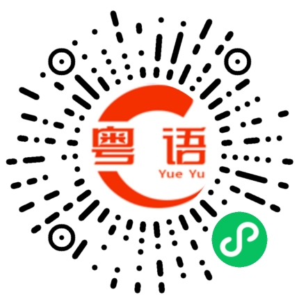 扫一扫听果的粤语发音