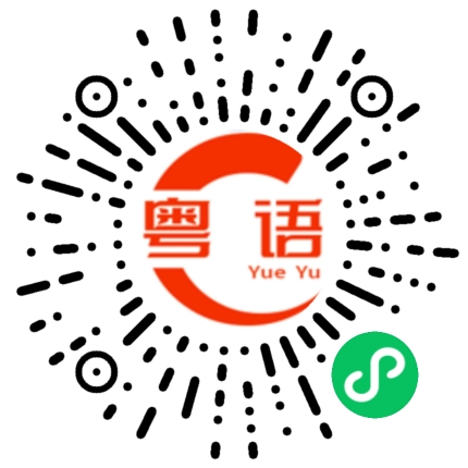 扫一扫听你在学习吗的粤语发音