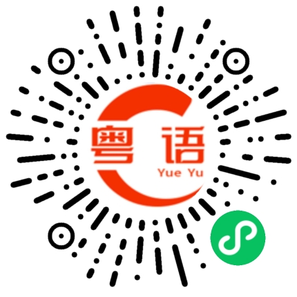 扫一扫听大头钉的粤语发音