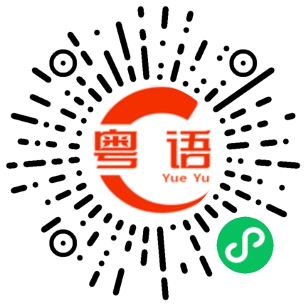 扫一扫听广东一个四季基本如夏的地方，如果你喜欢吃冰淇淋，穿小裙子，那么广东这个省份是你的不二选择。的粤语发音