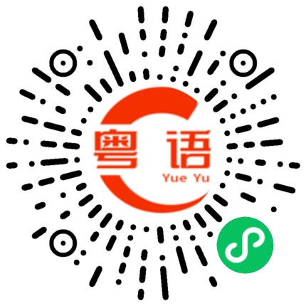 扫一扫听妞的粤语发音