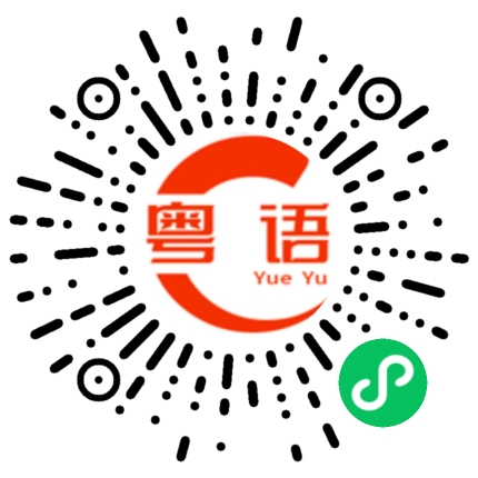 扫一扫听这么严重吗的粤语发音