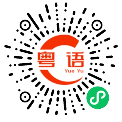 扫一扫听你太菜了的粤语发音