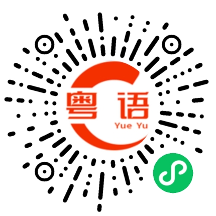 扫一扫听佾的粤语发音