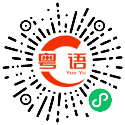 扫一扫听听得懂一点点的粤语发音