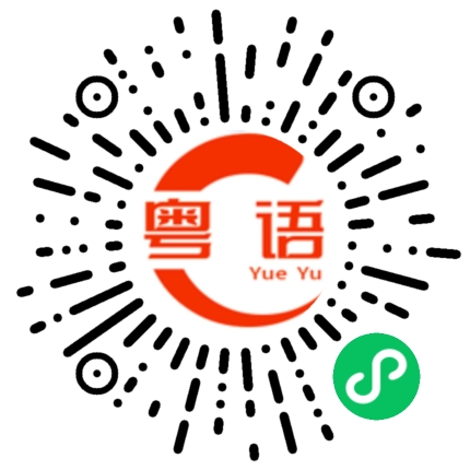 扫一扫听群众的粤语发音