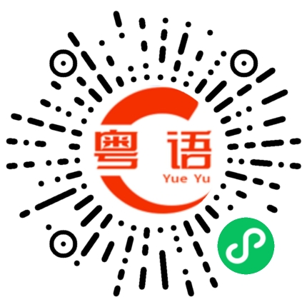 扫一扫听调侃的粤语发音