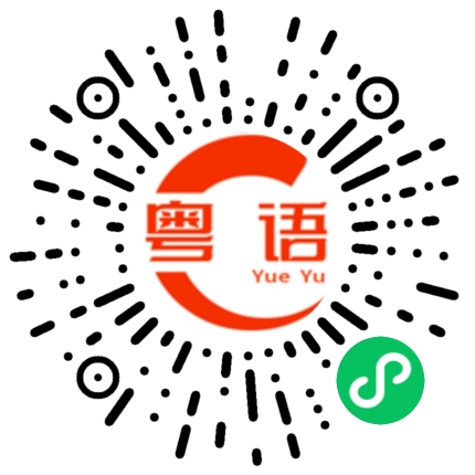 扫一扫听运动的粤语发音