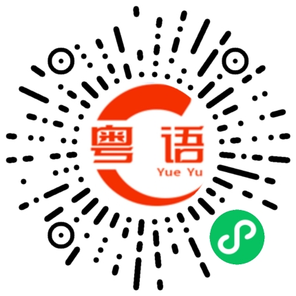 扫一扫听奎的粤语发音