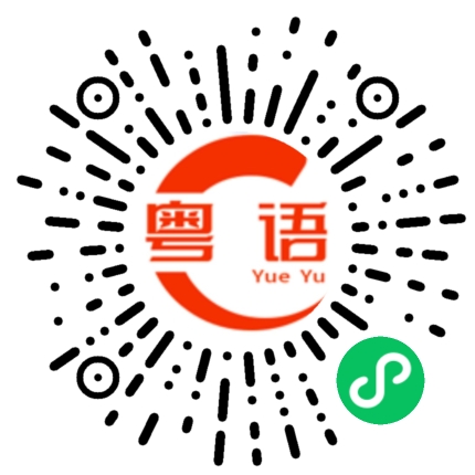 扫一扫听北京的粤语发音