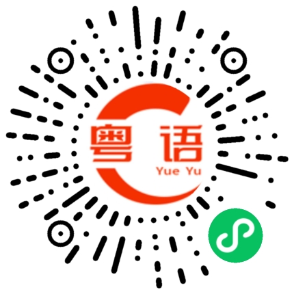 扫一扫听摞气的粤语发音