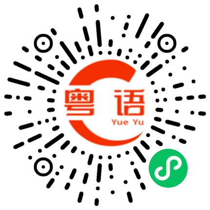 扫一扫听时代少年团的粤语发音