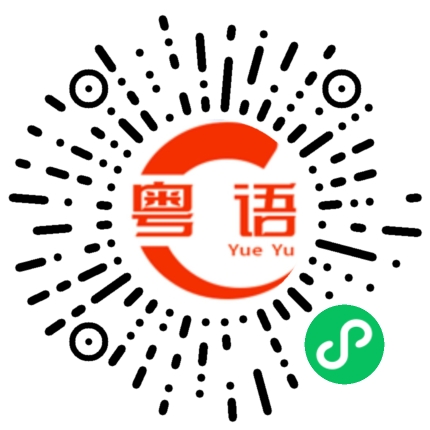 扫一扫听接电话的粤语发音