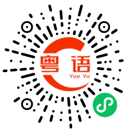 扫一扫听没什么办法 生活所迫的粤语发音