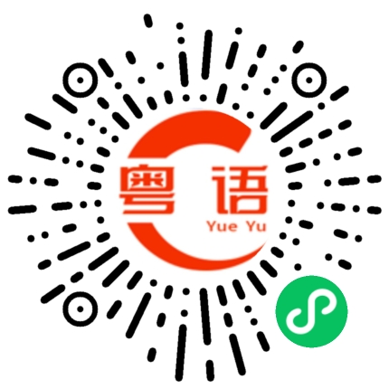 扫一扫听我想去找你的粤语发音