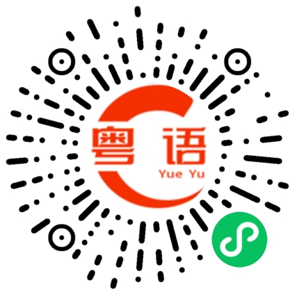 扫一扫听想打电话给你的粤语发音