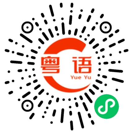 扫一扫听睬的粤语发音