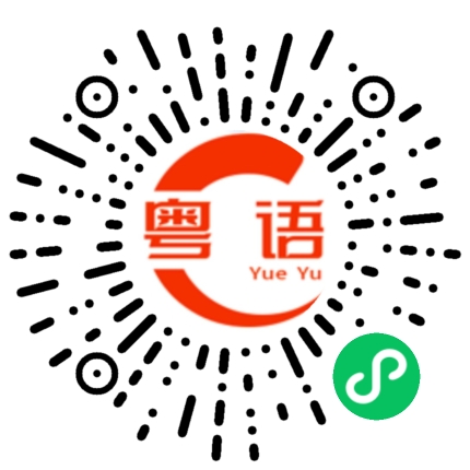 扫一扫听拜托的粤语发音