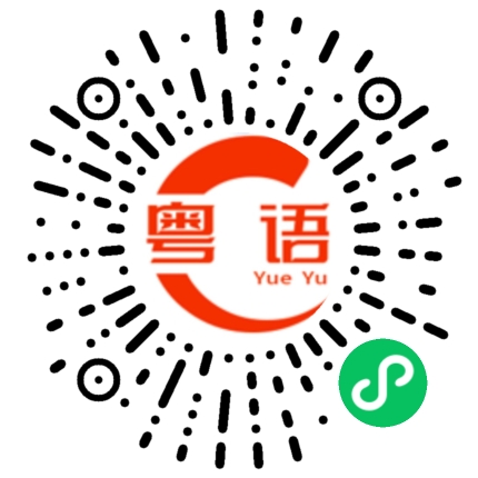 扫一扫听呼吸空气的粤语发音