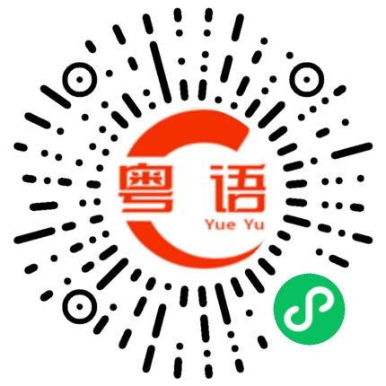 扫一扫听起床了吗的粤语发音