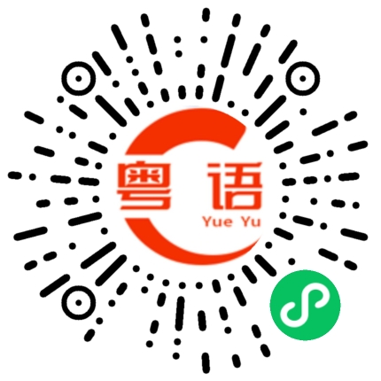 扫一扫听现在我想做个好人的粤语发音