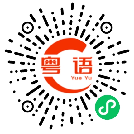 扫一扫听我会一直爱你的粤语发音