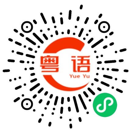 扫一扫听有空嘛的粤语发音