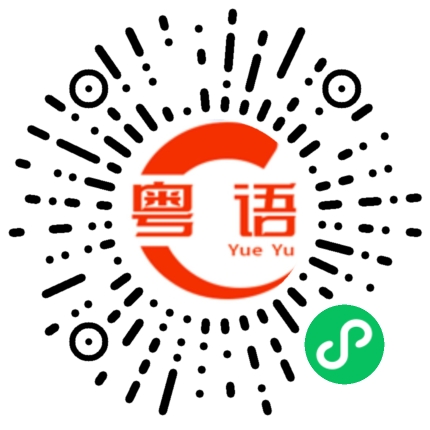 扫一扫听察觉的粤语发音