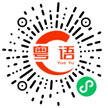 扫一扫听你会不会说广东话的粤语发音