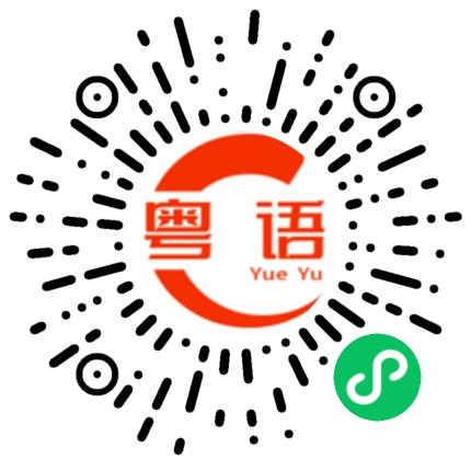 扫一扫听我是最棒的的粤语发音